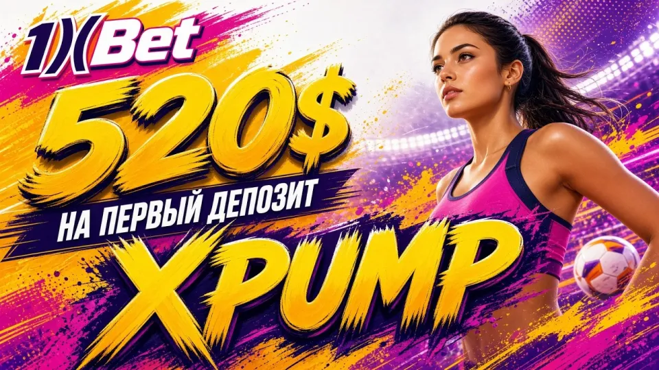 Промокод 1XBET XPUMP даёт бонус до 520 долларов на первый депозит после активации в личном кабинете